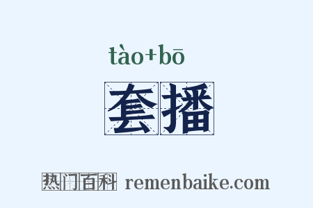 套播是什么意思的图片